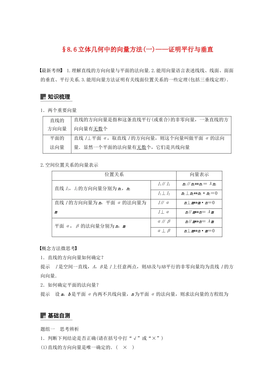 （鲁京津琼专用）高考数学大一轮复习 第八章 立体几何与空间向量 8.6 立体几何中的向量方法（一）教案（含解析）-人教版高三全册数学教案_第1页