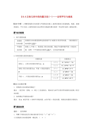 （鲁京津琼专用）高考数学大一轮复习 第八章 立体几何与空间向量 8.6 立体几何中的向量方法（一）教案（含解析）-人教版高三全册数学教案