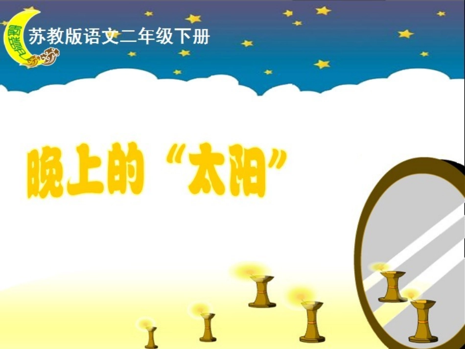 晚上的“太阳”（月）_第1页