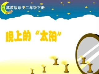 晚上的“太阳”（月）