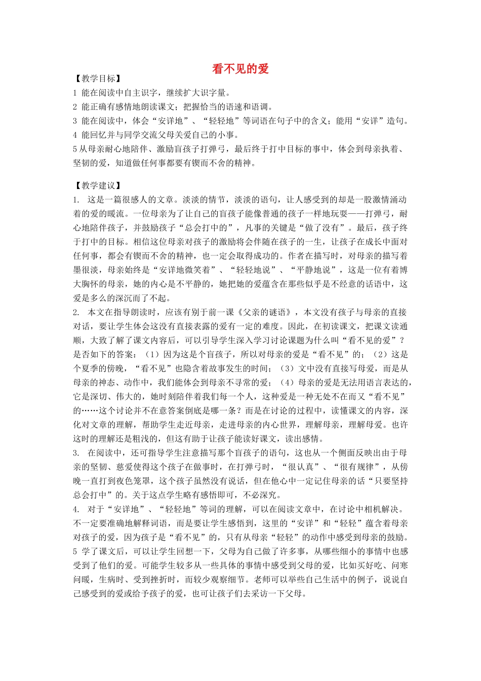 春四年级语文下册《看不见的爱》教案 沪教版-沪教版小学四年级下册语文教案_第1页