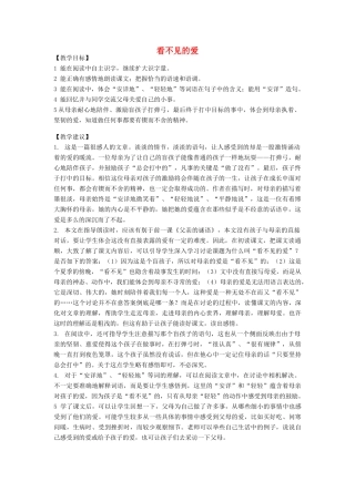 春四年级语文下册《看不见的爱》教案 沪教版-沪教版小学四年级下册语文教案