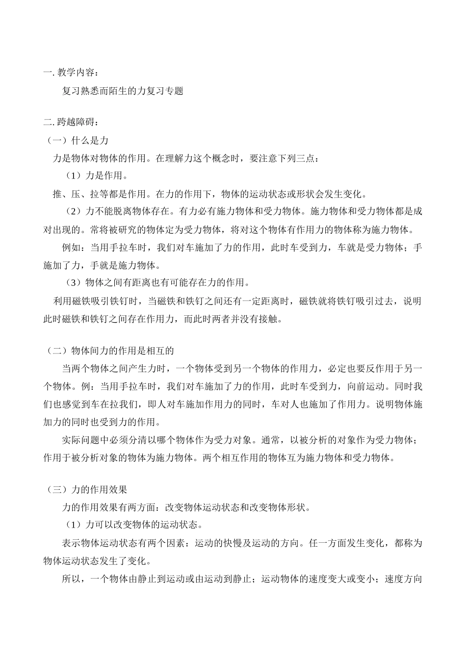 八年级物理上 复习熟悉而陌生的力复习专题教案人教版_第1页