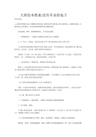 大班绘本教案没有耳朵的兔子