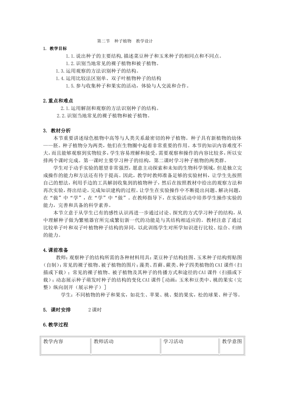 第二节种子植物教学设计_第1页