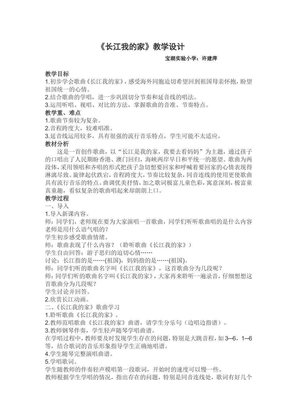 音乐教学设计《长江我的家》许建萍_第1页