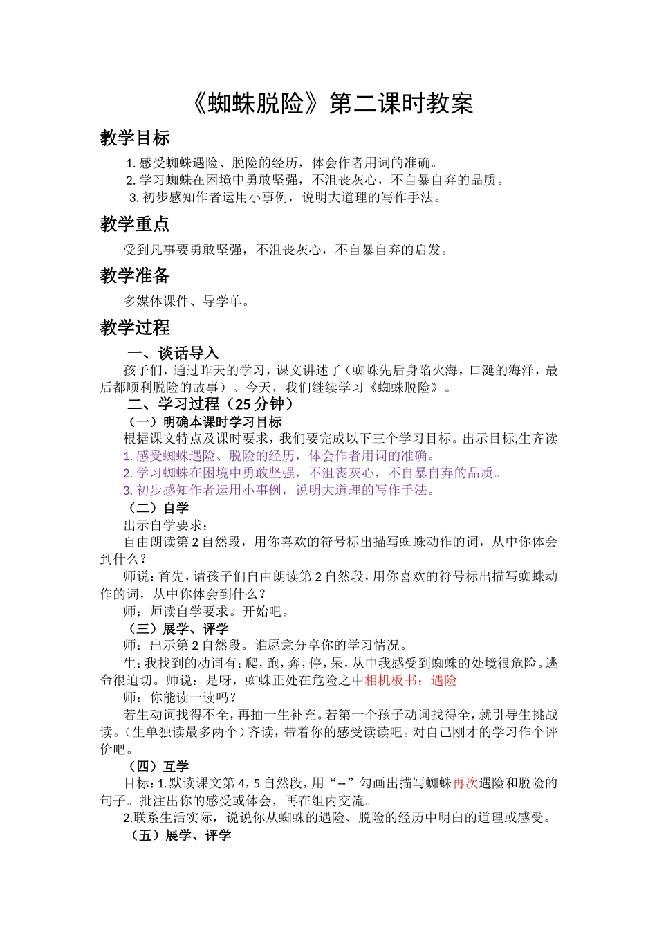 蜘蛛脱险教案_第1页
