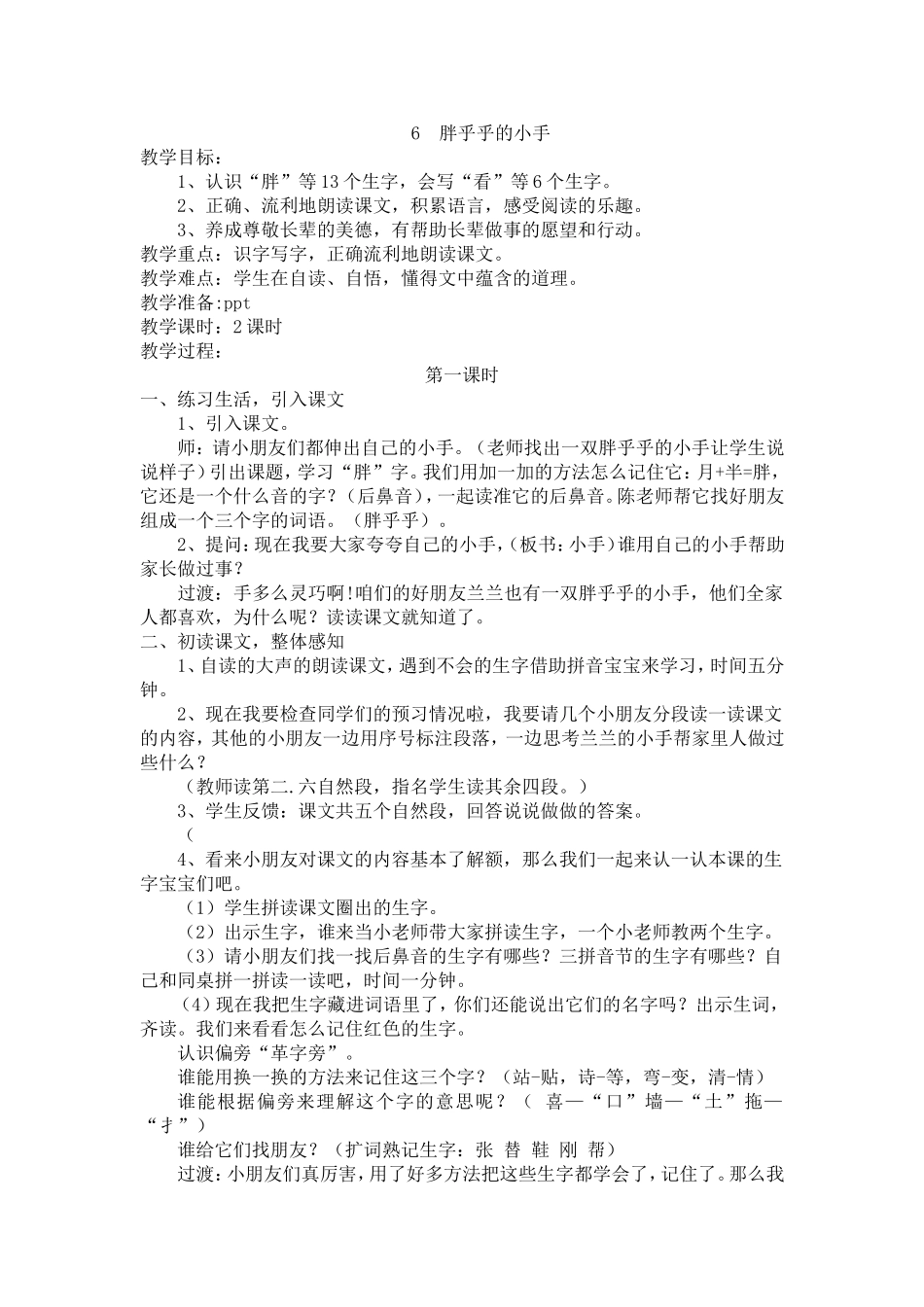 人教版一年级下册语文《胖乎乎的小手》教案_第1页