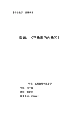 三角形的内角和说课稿—和迪刘亚亚