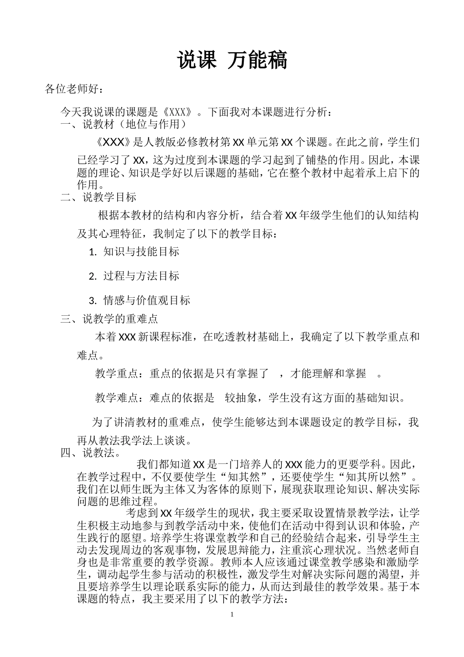 说课万能稿贺芳_第1页
