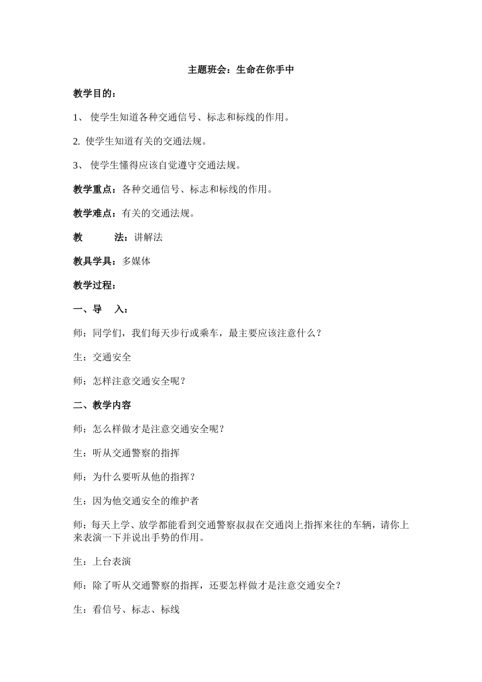 主题班会：生命在你手中_第1页