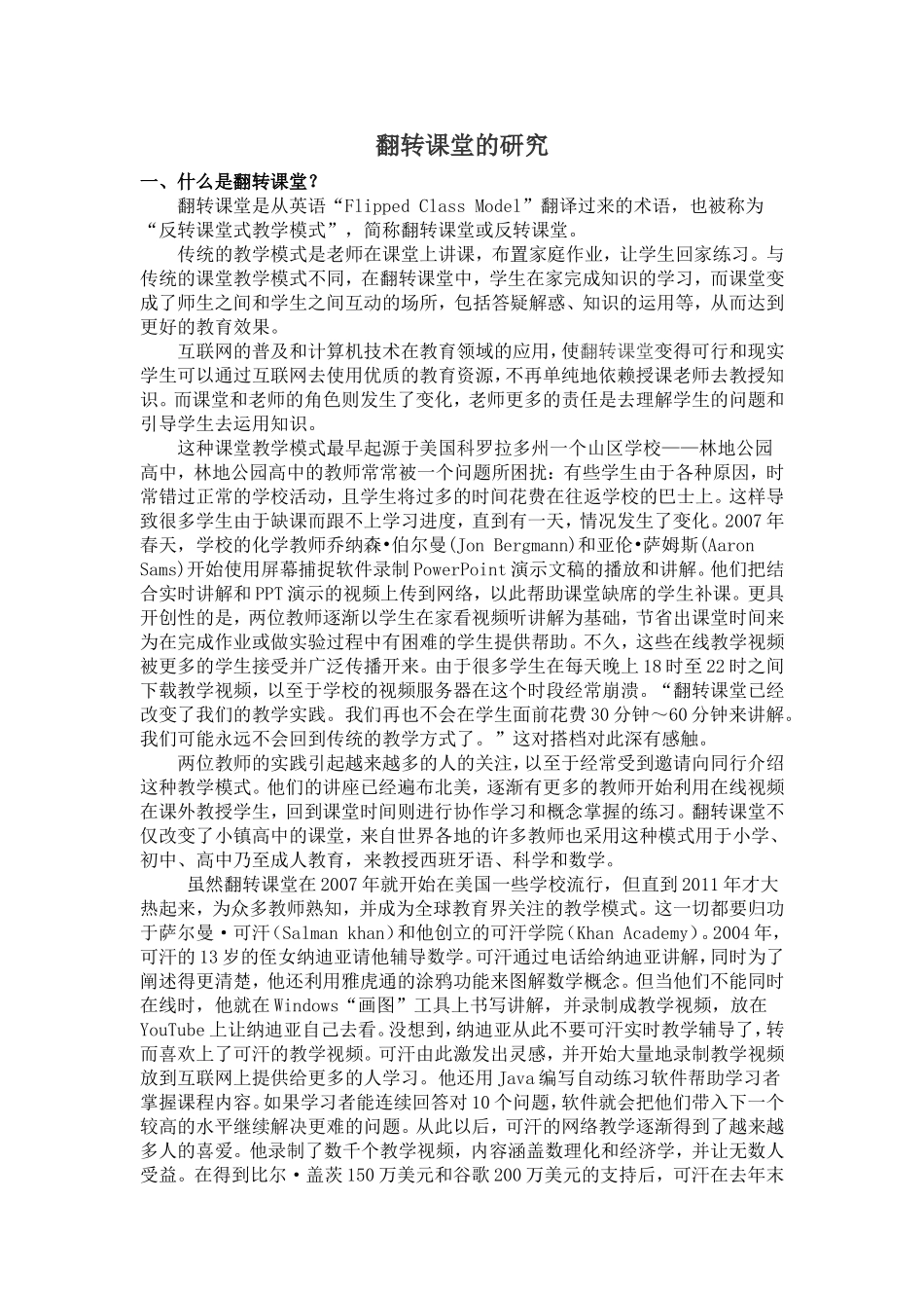 关于翻转课堂的研究_第1页