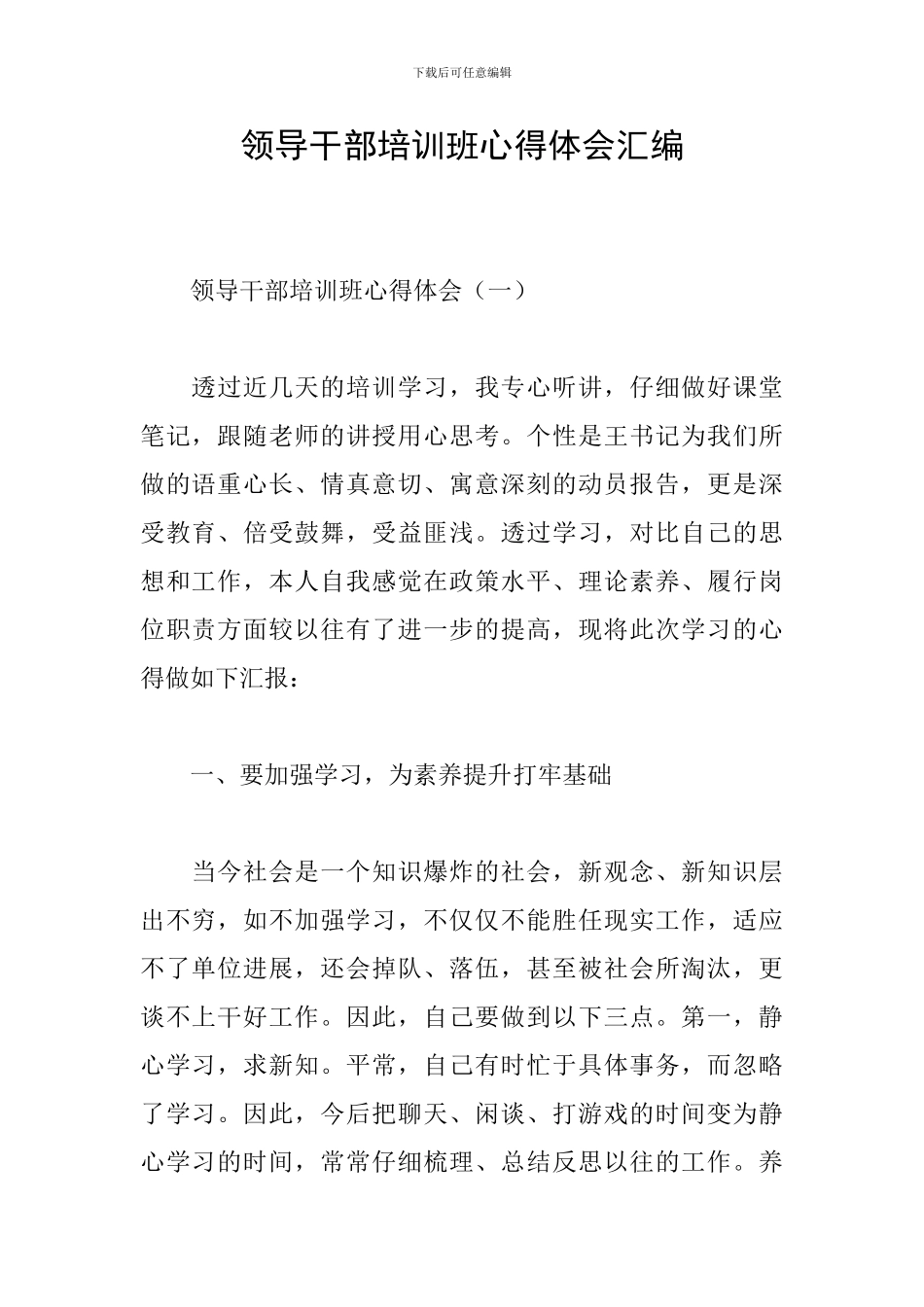 领导干部培训班心得体会汇编_第1页