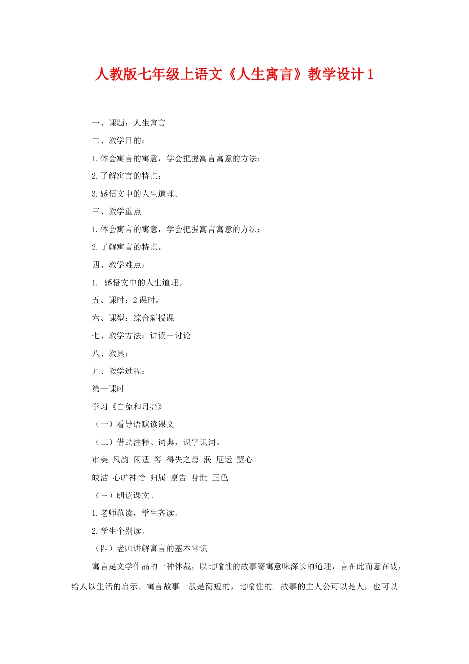 七年级语文上册《人生寓言》教学设计1人教版_第1页