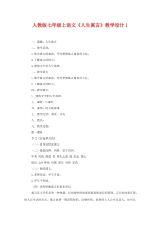 七年级语文上册《人生寓言》教学设计1人教版