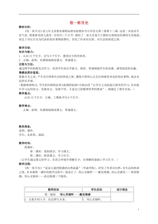 二年级语文上册 饮一杯月光教案2 西师大版