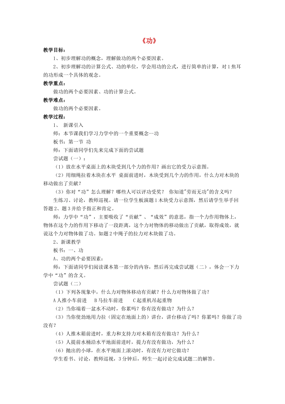 八年级物理下册 第九章 第三节 功（第4课时）教案 （新版）北师大版_第1页