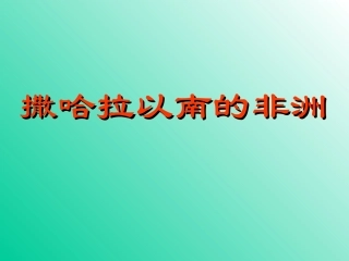 (高中地理)--撒哈拉以南的非洲
