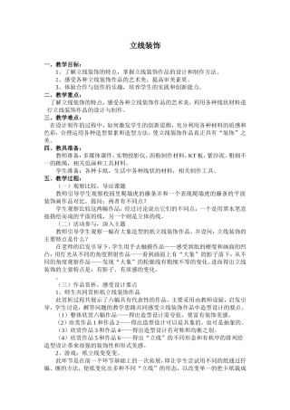 美术教案立线装饰