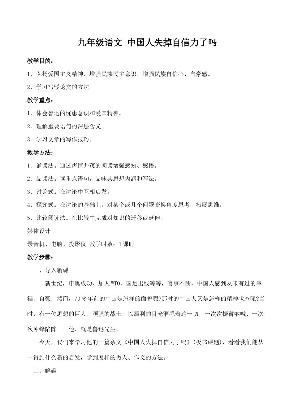 九年级语文 中国人失掉自信力了吗_第1页