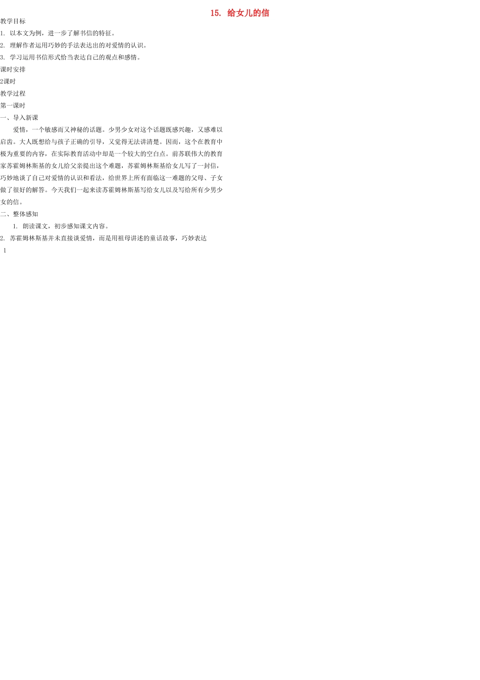 九年级语文上册 15 给女儿的信教案 语文版_第1页