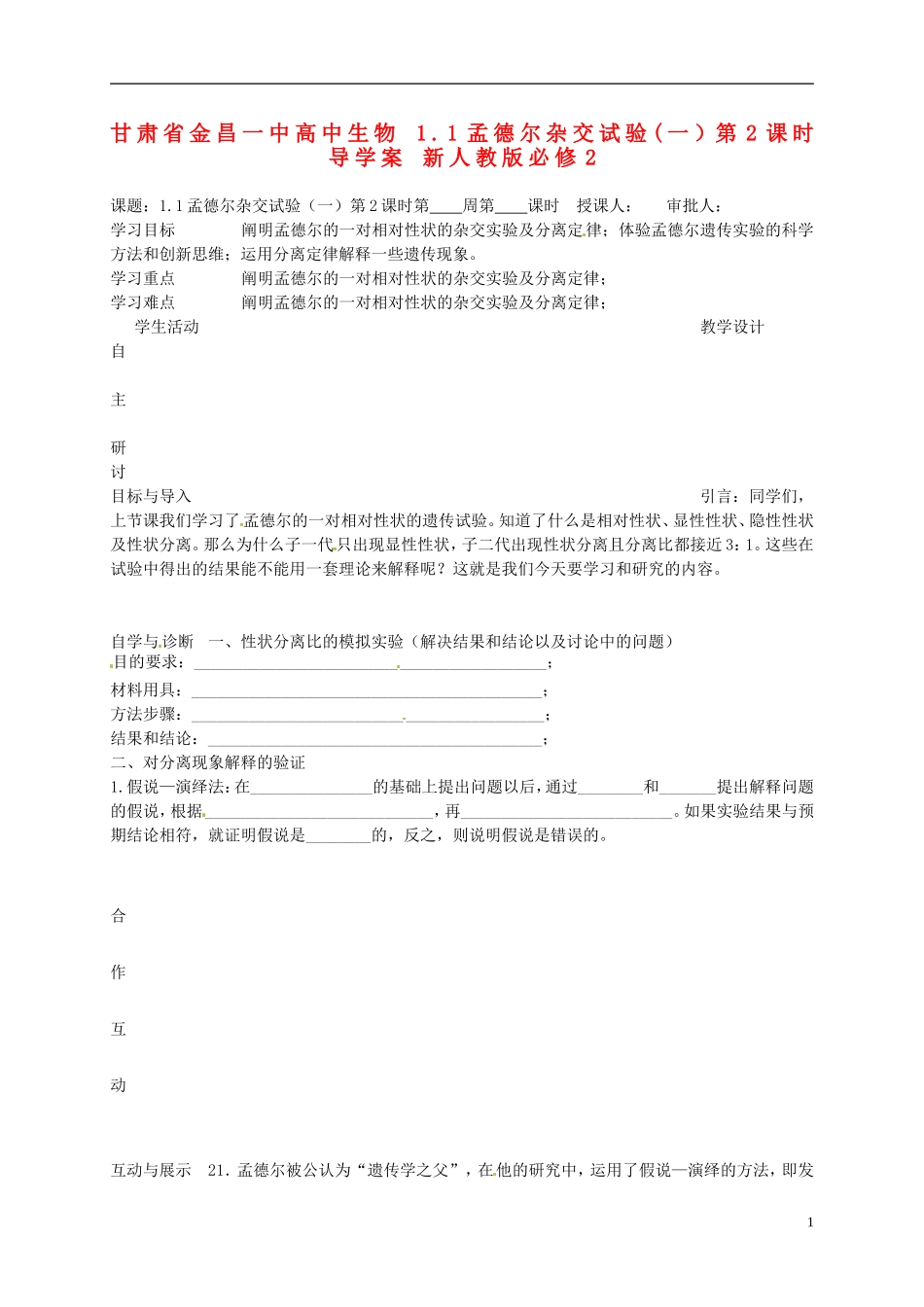 甘肃省金昌一中高中生物 1.1孟德尔杂交试验(一）第2课时导学案 新人教版必修2_第1页