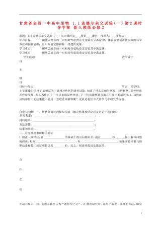 甘肃省金昌一中高中生物 1.1孟德尔杂交试验(一）第2课时导学案 新人教版必修2
