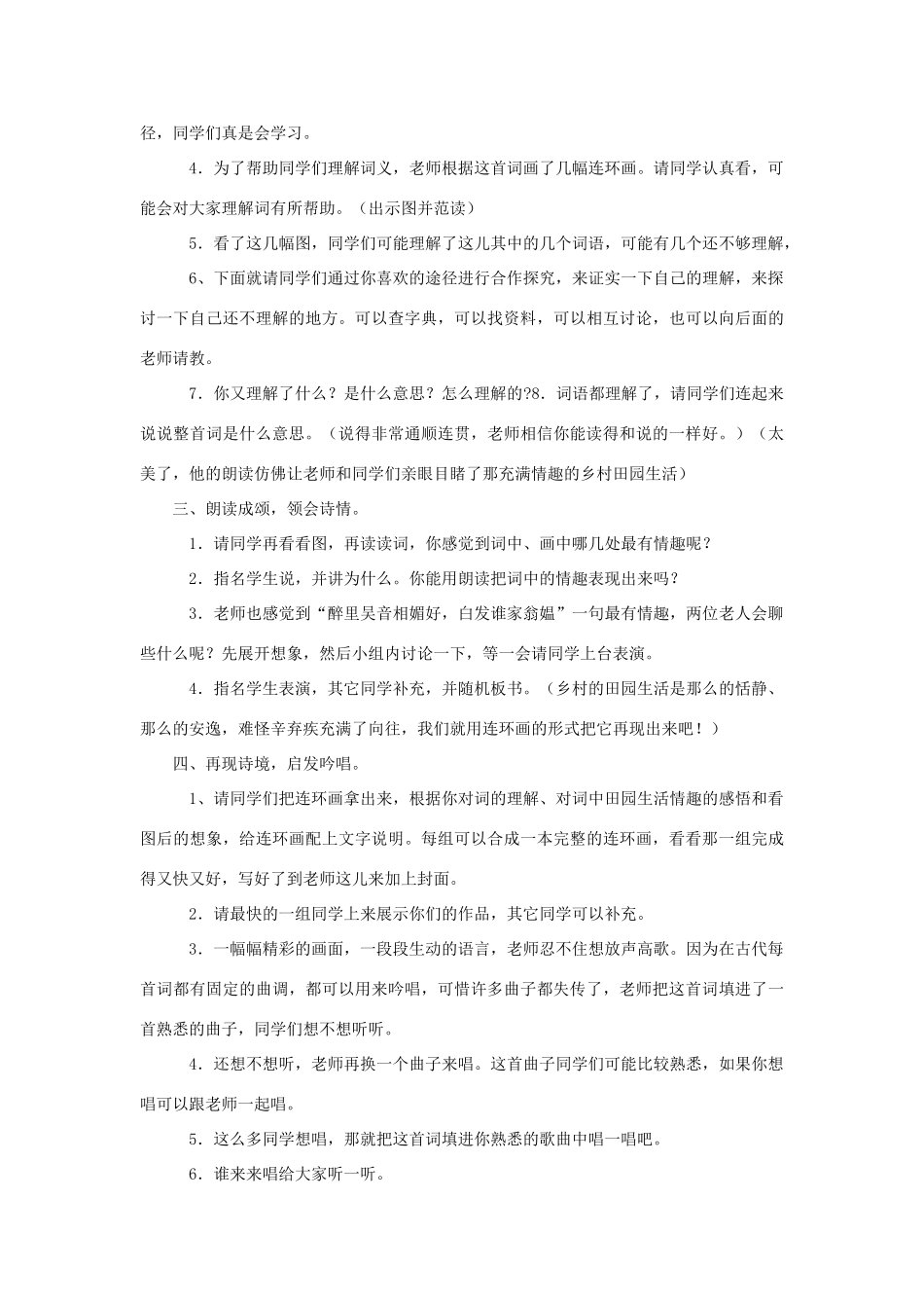 春四年级语文下册 第1课《古诗二首》（清平乐 村居）教学设计2 冀教版-冀教版小学四年级下册语文教案_第2页