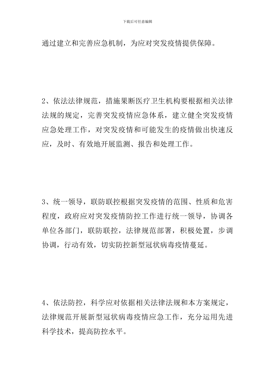 新冠疫情防控应急预案3篇_第2页