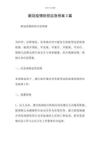 新冠疫情防控应急预案3篇