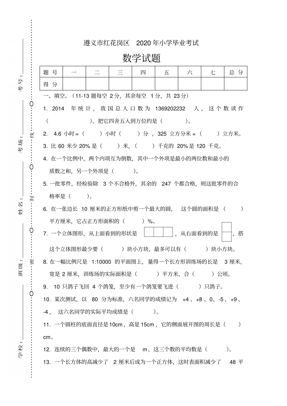 【精品】遵义红花岗区六年级下册数学毕业考试卷_人教版_第1页