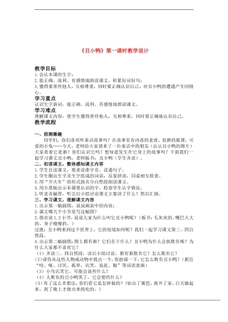 二年级语文下册 丑小鸭 第一课时(2)教案鲁教版