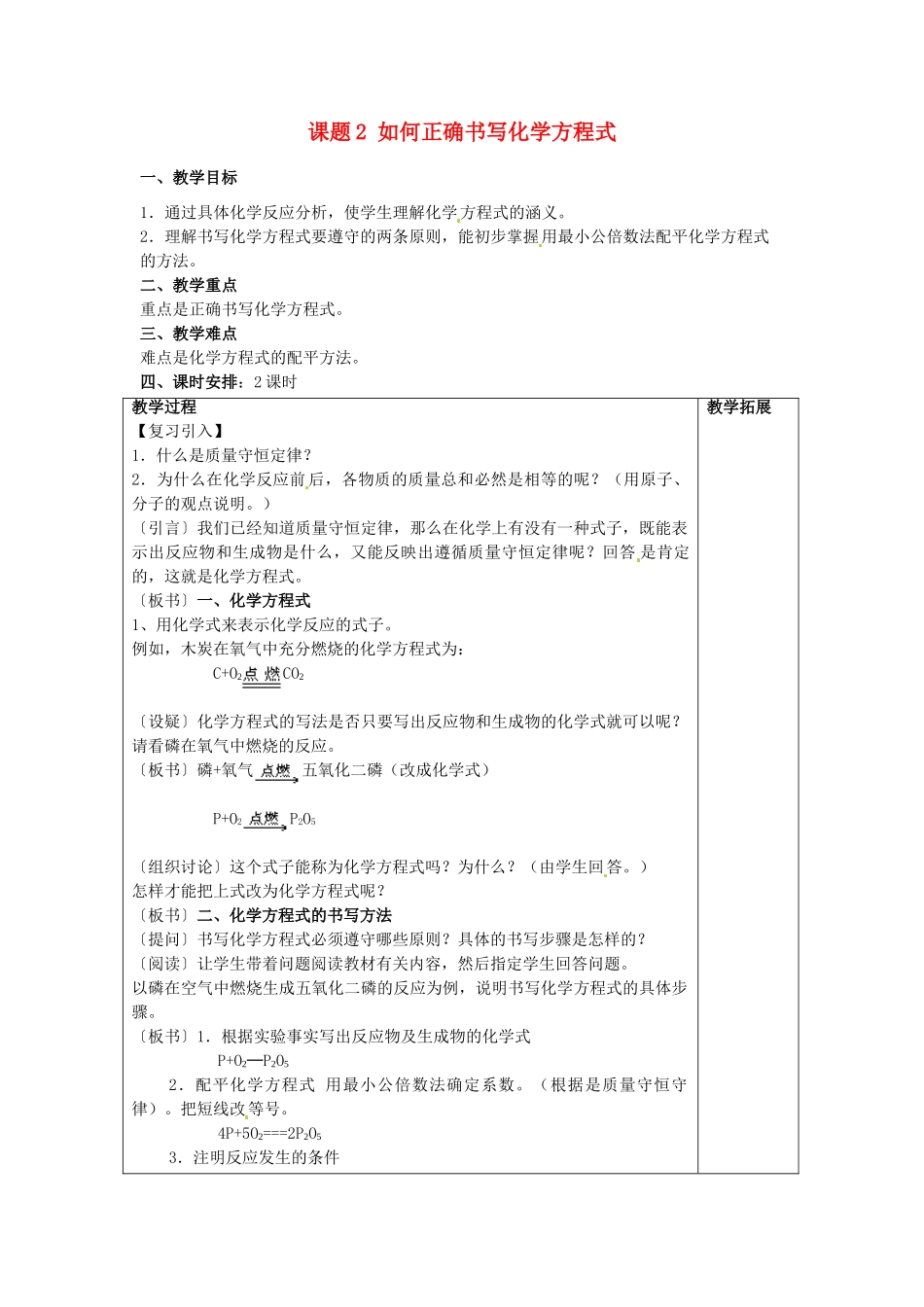 广东省东莞市寮步信义学校2014届九年级化学上册 第五单元《化学方程式》课题2 如何正确书写化学方程式教案 （新版）新人教版_第1页