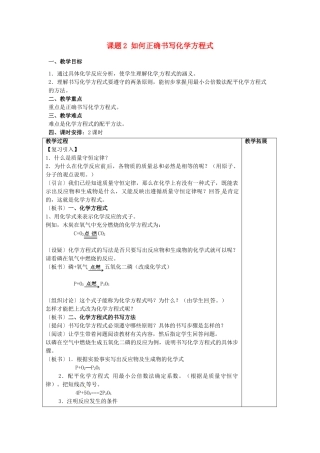 广东省东莞市寮步信义学校2014届九年级化学上册 第五单元《化学方程式》课题2 如何正确书写化学方程式教案 （新版）新人教版