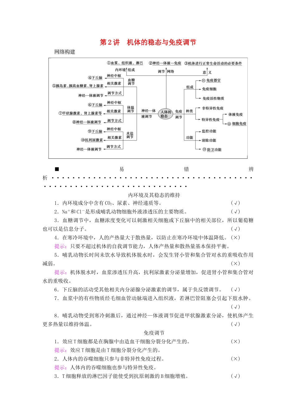 （山东专用）高考生物二轮复习 第1部分 专题4 第2讲 机体的稳态与免疫调节学案-人教版高三全册生物学案_第1页