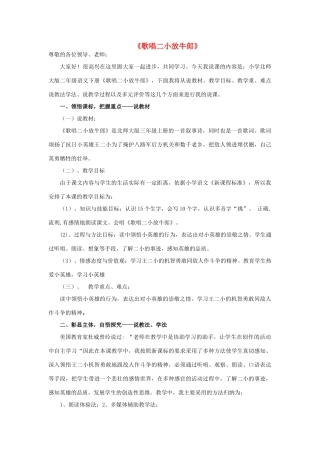 春二年级语文下册《歌唱二小放牛郎》说课稿 北师大版-北师大版小学二年级下册语文教案