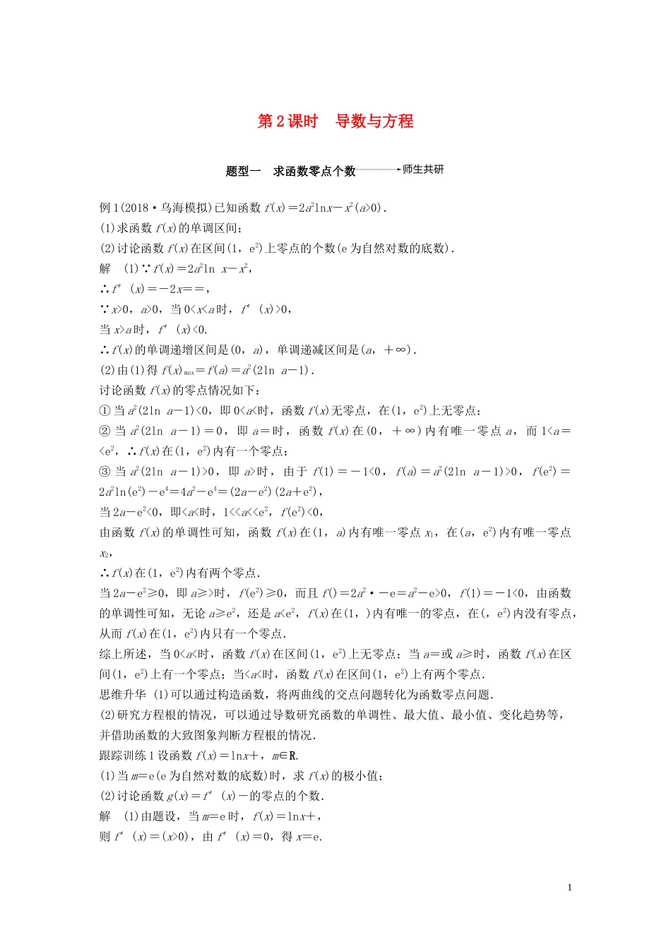 高考数学大一轮复习 第三章 导数及其应用 高考专题突破一 高考中的导数应用问题（第2课时）导数与方程教案 理（含解析）新人教A版-新人教A版高三全册数学教案_第1页