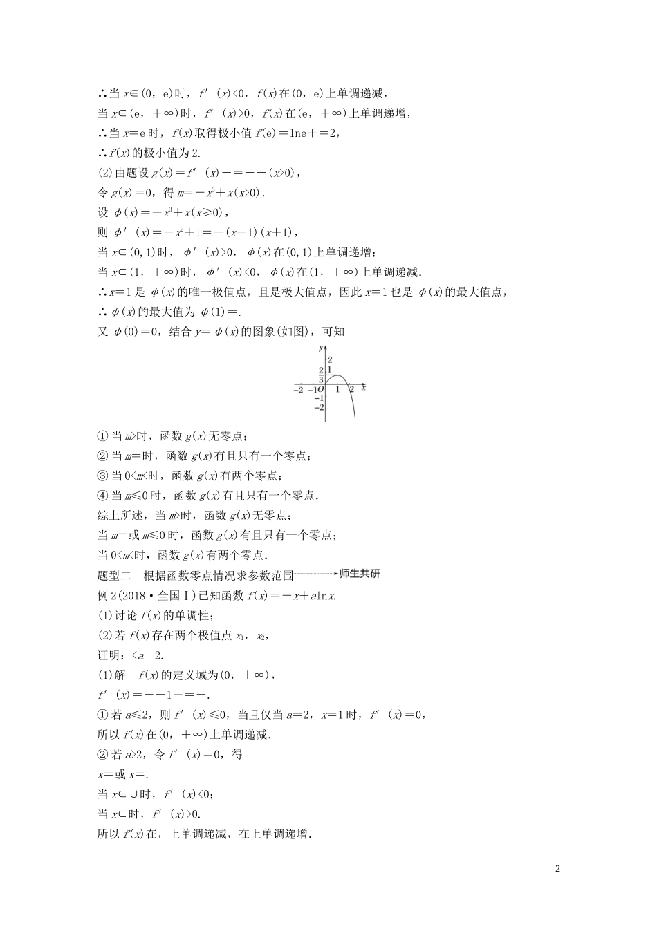 高考数学大一轮复习 第三章 导数及其应用 高考专题突破一 高考中的导数应用问题（第2课时）导数与方程教案 理（含解析）新人教A版-新人教A版高三全册数学教案_第2页