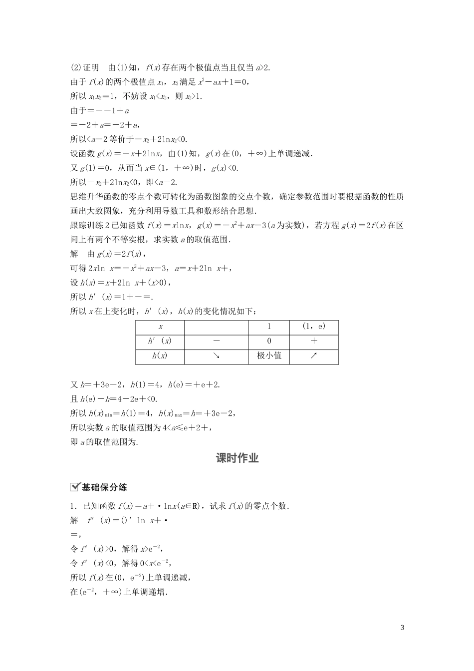 高考数学大一轮复习 第三章 导数及其应用 高考专题突破一 高考中的导数应用问题（第2课时）导数与方程教案 理（含解析）新人教A版-新人教A版高三全册数学教案_第3页