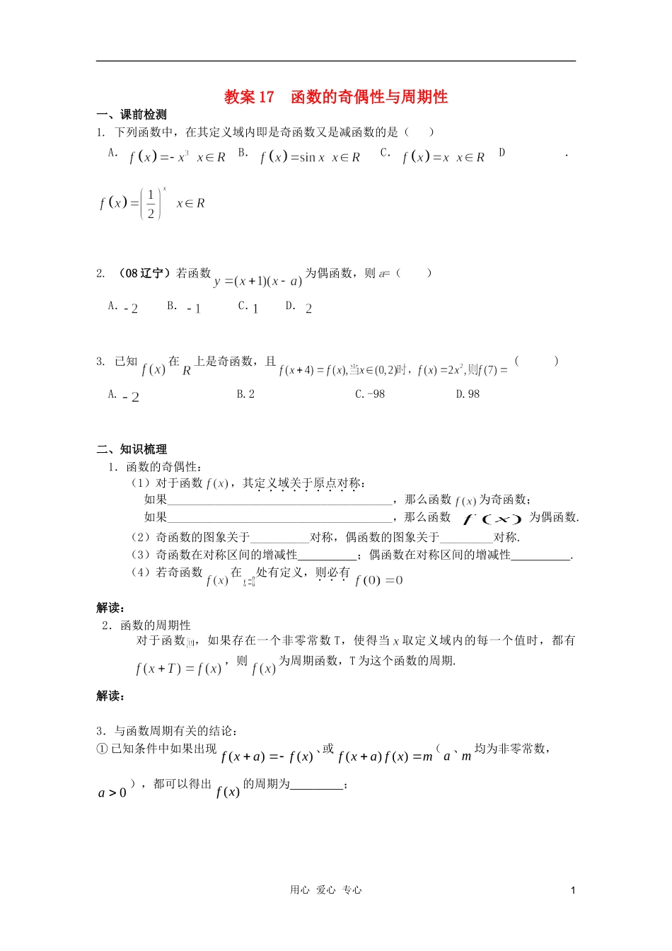 北京第十八中学高三数学第一轮复习 17 函数的奇偶性与周期性教案（学生版）_第1页