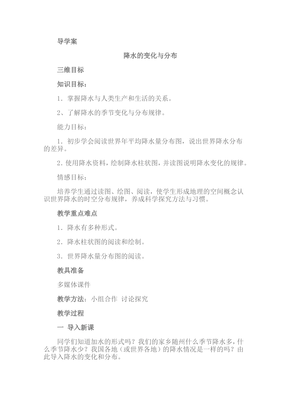 《降水的变化和分布》导学案_第1页