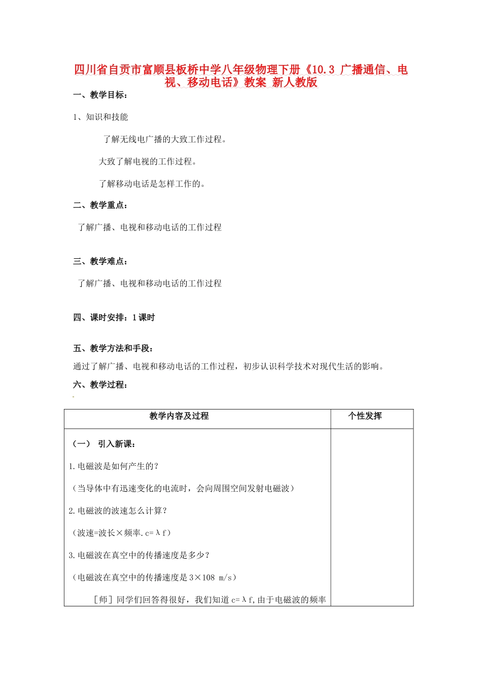 四川省自贡市富顺县板桥中学八年级物理下册《10.3 广播通信、电视、移动电话》教案 新人教版_第1页