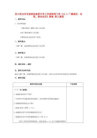 四川省自贡市富顺县板桥中学八年级物理下册《10.3 广播通信、电视、移动电话》教案 新人教版