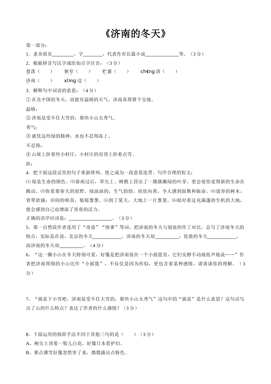 七年级上册语文  济南的冬天2_第1页