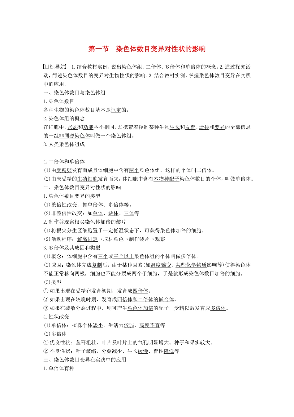高中生物 1.2.1 染色体数目变异对性状的影响学案 中图版必修2-中图版高中必修2生物学案_第1页