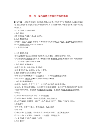高中生物 1.2.1 染色体数目变异对性状的影响学案 中图版必修2-中图版高中必修2生物学案