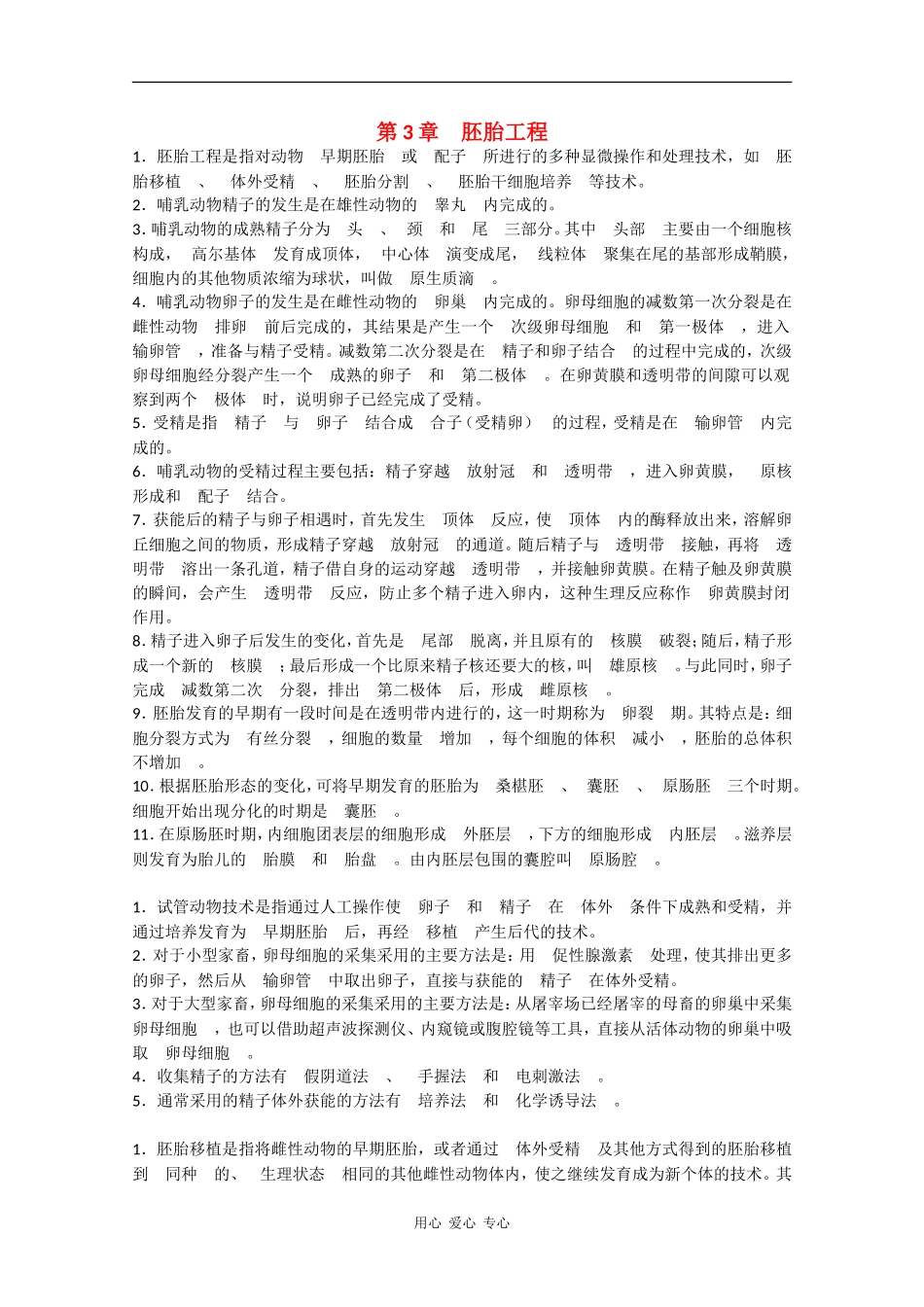 高三生物：1.3《胚胎工程》学案（1）中图版_第1页