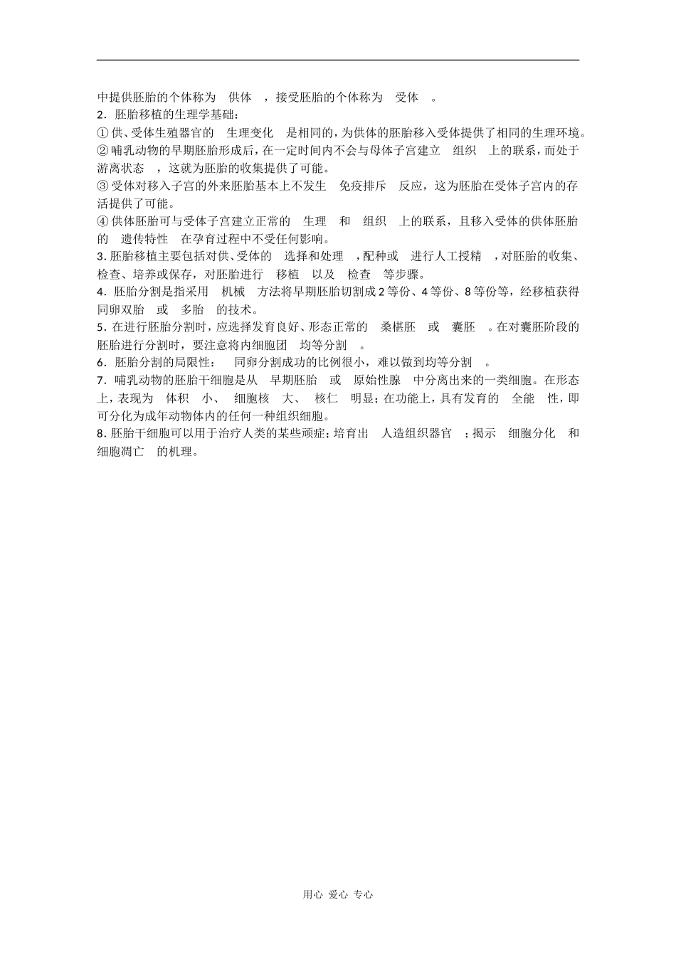 高三生物：1.3《胚胎工程》学案（1）中图版_第2页