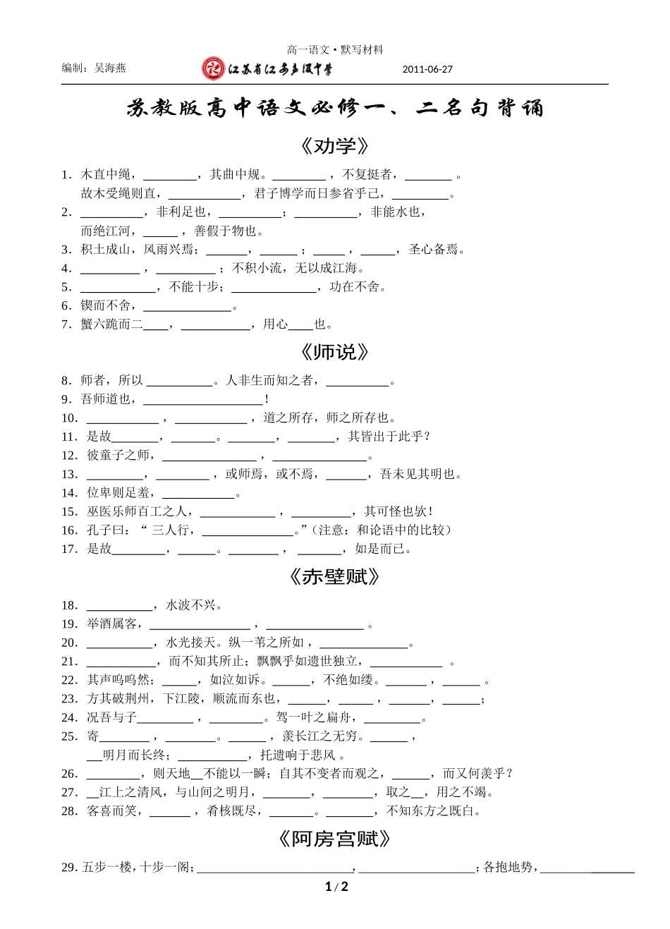 苏教版高中语文必修一、二名句背诵_第1页
