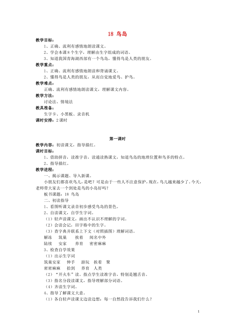二年级语文下册《乌岛》教学设计2 苏教版_第1页